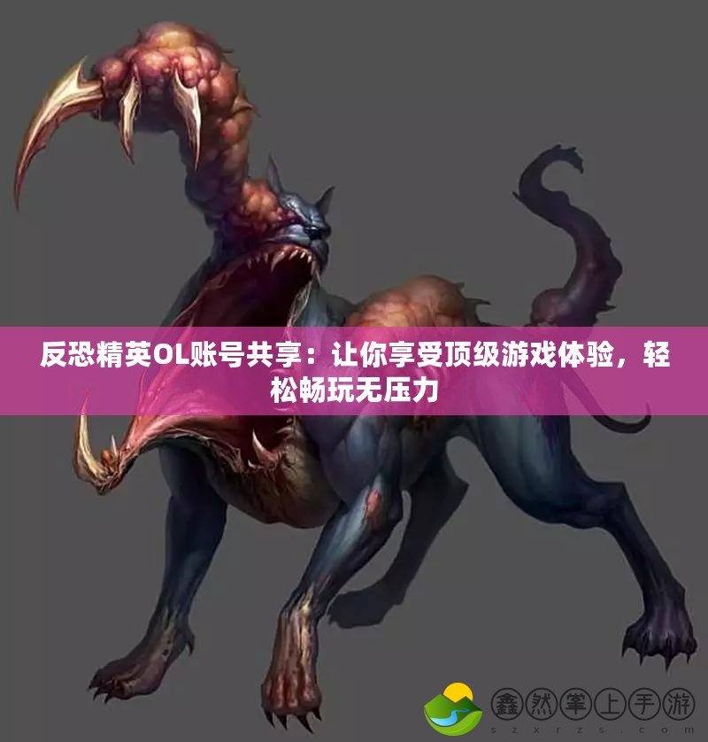反恐精英OL賬號共享：讓你享受頂級游戲體驗，輕松暢玩無壓力