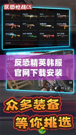 反恐精英韓服官網(wǎng)下載安裝蘋(píng)果手機(jī)端，暢享極致電競(jìng)體驗(yàn)！