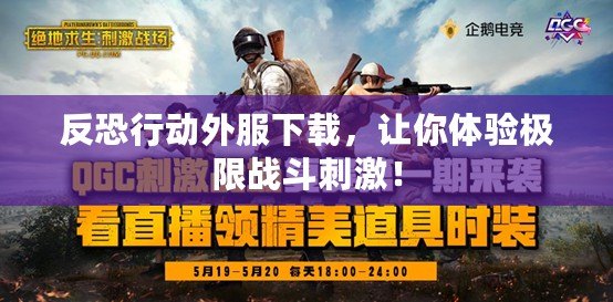 反恐行動(dòng)外服下載，讓你體驗(yàn)極限戰(zhàn)斗刺激！