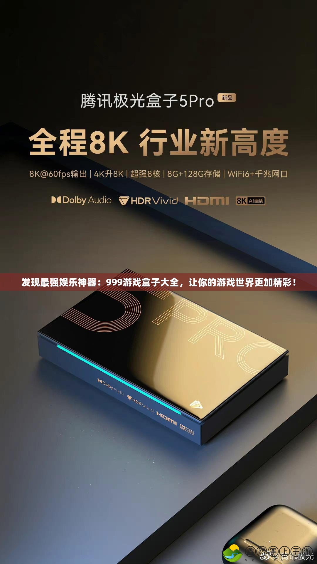 發(fā)現(xiàn)最強(qiáng)娛樂(lè)神器：999游戲盒子大全，讓你的游戲世界更加精彩！