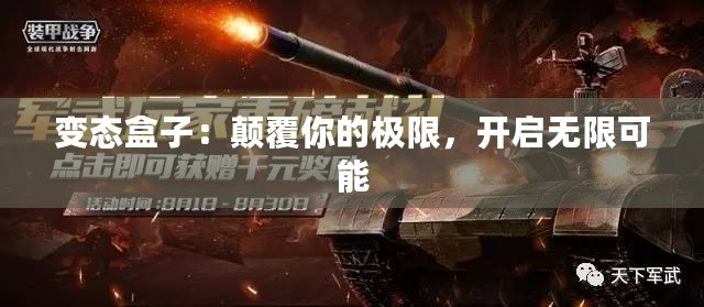 變態(tài)盒子：顛覆你的極限，開(kāi)啟無(wú)限可能