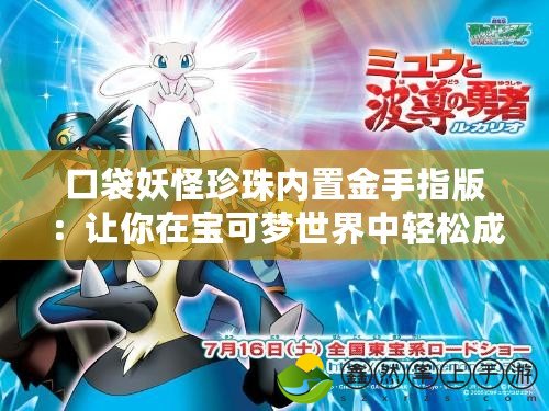 口袋妖怪珍珠內(nèi)置金手指版：讓你在寶可夢世界中輕松成王！