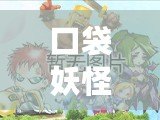 口袋妖怪黑白：各系最強精靈推薦，誰才是真正的王者？