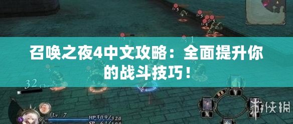 召喚之夜4中文攻略：全面提升你的戰(zhàn)斗技巧！