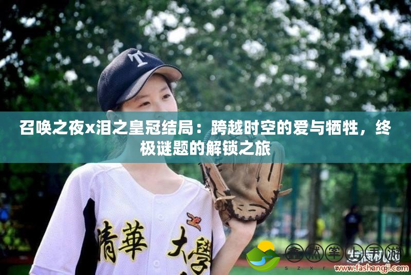 召喚之夜x淚之皇冠結(jié)局：跨越時空的愛與犧牲，終極謎題的解鎖之旅