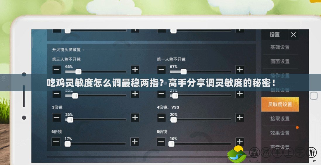吃雞靈敏度怎么調(diào)最穩(wěn)兩指？高手分享調(diào)靈敏度的秘密！