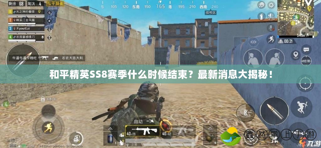 和平精英SS8賽季什么時候結束？最新消息大揭秘！