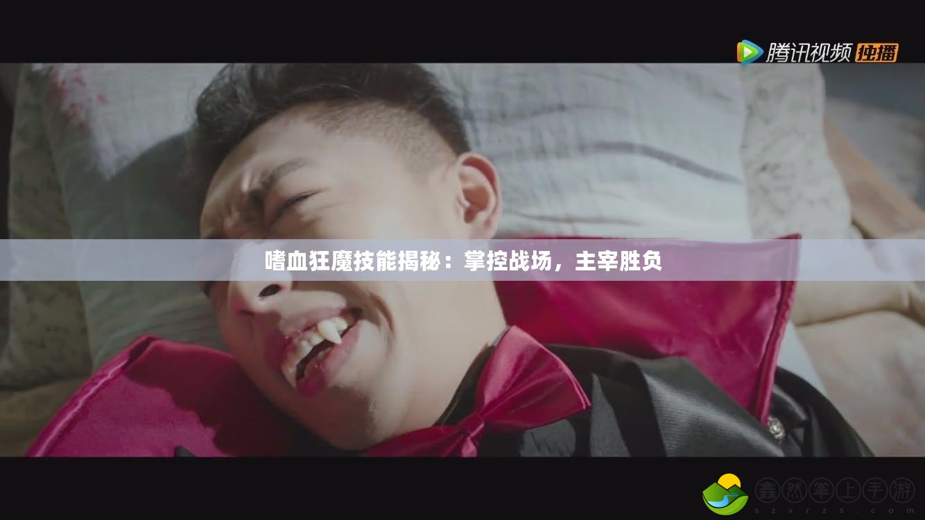 嗜血狂魔技能揭秘：掌控戰(zhàn)場(chǎng)，主宰勝負(fù)