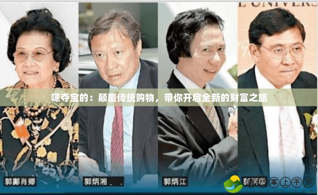 嗯奪寶的：顛覆傳統(tǒng)購(gòu)物，帶你開(kāi)啟全新的財(cái)富之旅