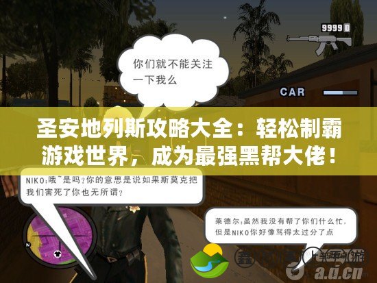 圣安地列斯攻略大全：輕松制霸游戲世界，成為最強(qiáng)黑幫大佬！