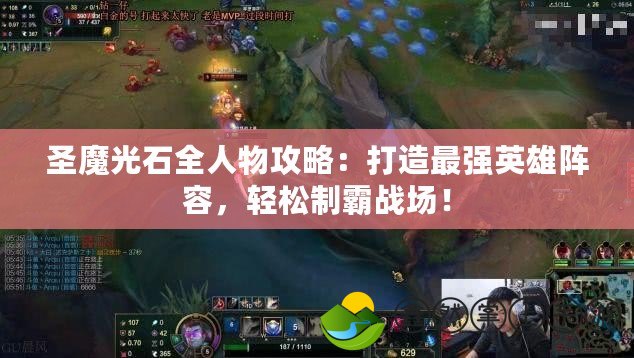 圣魔光石全人物攻略：打造最強(qiáng)英雄陣容，輕松制霸戰(zhàn)場(chǎng)！