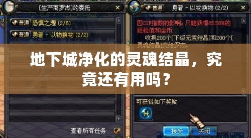地下城凈化的靈魂結(jié)晶，究竟還有用嗎？