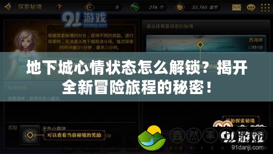 地下城心情狀態(tài)怎么解鎖？揭開全新冒險旅程的秘密！