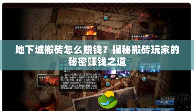 地下城搬磚怎么賺錢？揭秘搬磚玩家的秘密賺錢之道