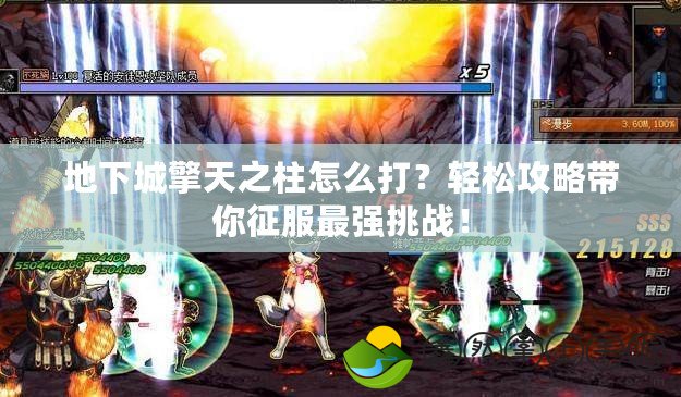 地下城擎天之柱怎么打？輕松攻略帶你征服最強挑戰(zhàn)！