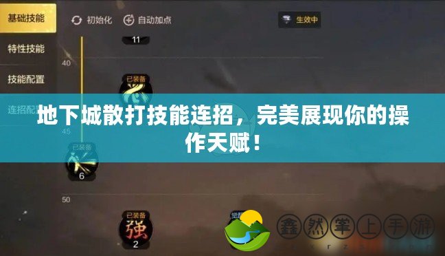 地下城散打技能連招，完美展現(xiàn)你的操作天賦！