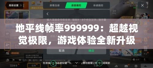 地平線幀率999999：超越視覺極限，游戲體驗全新升級