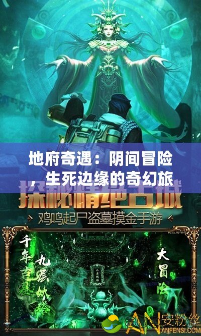 地府奇遇：陰間冒險，生死邊緣的奇幻旅程