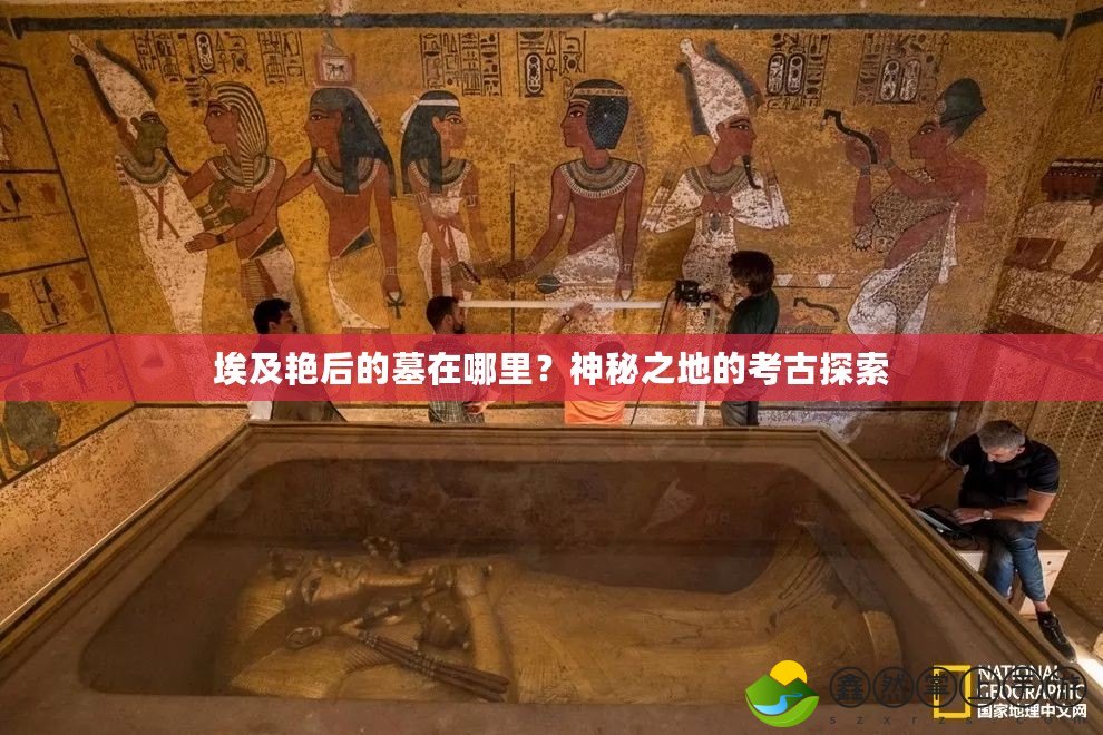 埃及艷后的墓在哪里？神秘之地的考古探索