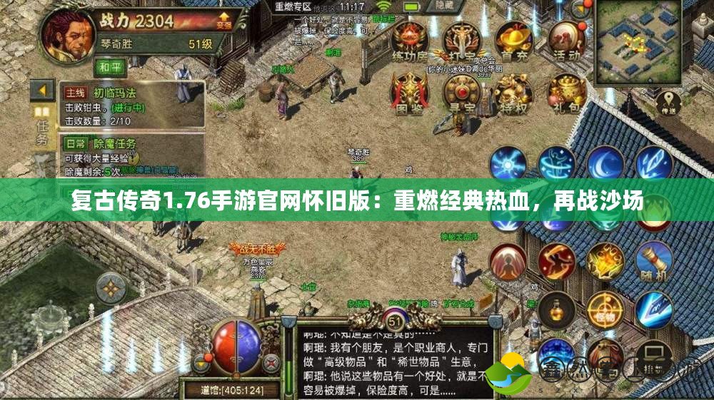 復古傳奇1.76手游官網懷舊版：重燃經典熱血，再戰(zhàn)沙場