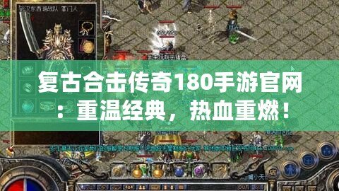 復古合擊傳奇180手游官網：重溫經典，熱血重燃！