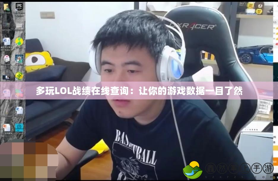 多玩LOL戰(zhàn)績在線查詢：讓你的游戲數據一目了然