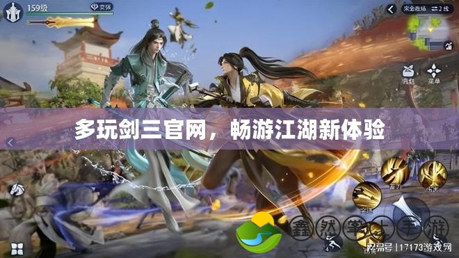 多玩劍三官網，暢游江湖新體驗
