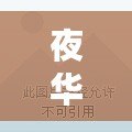 夜華天羽套啥時候送？最強福利即將來襲！