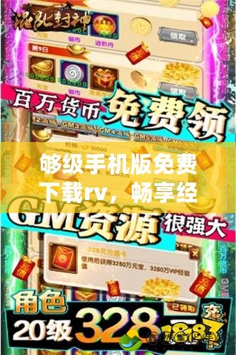 夠級手機版免費下載rv，暢享經(jīng)典娛樂新體驗