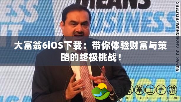 大富翁6iOS下載：帶你體驗財富與策略的終極挑戰(zhàn)！