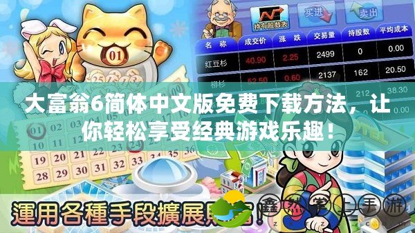 大富翁6簡體中文版免費下載方法，讓你輕松享受經(jīng)典游戲樂趣！