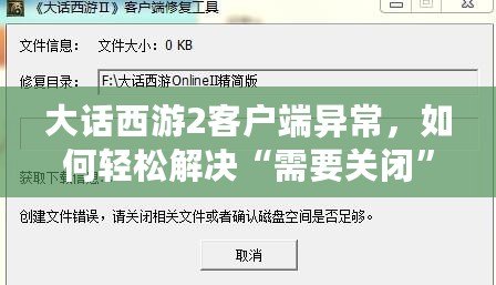 大話西游2客戶端異常，如何輕松解決“需要關(guān)閉”的煩惱？