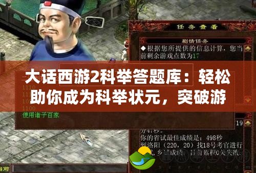 大話西游2科舉答題庫：輕松助你成為科舉狀元，突破游戲難關(guān)！