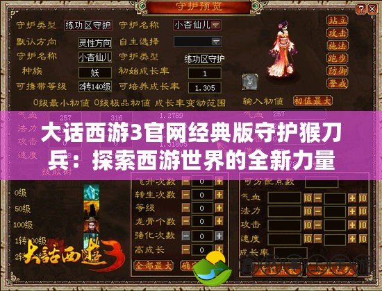 大話西游3官網(wǎng)經(jīng)典版守護(hù)猴刀兵：探索西游世界的全新力量