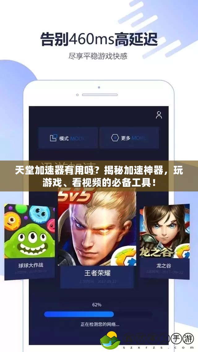 天堂加速器有用嗎？揭秘加速神器，玩游戲、看視頻的必備工具！