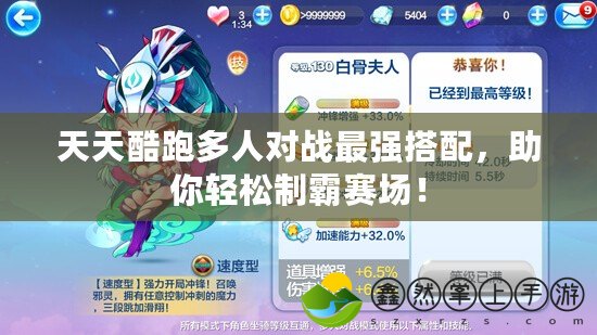 天天酷跑多人對(duì)戰(zhàn)最強(qiáng)搭配，助你輕松制霸賽場(chǎng)！