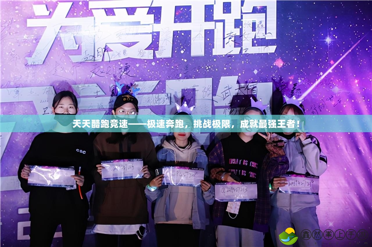 天天酷跑競(jìng)速——極速奔跑，挑戰(zhàn)極限，成就最強(qiáng)王者！