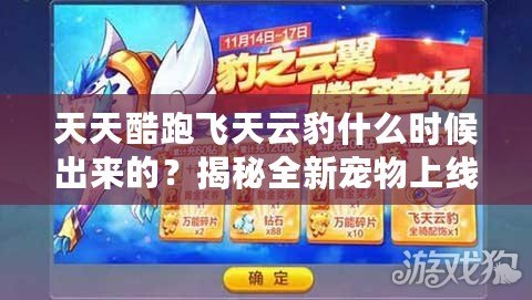 天天酷跑飛天云豹什么時候出來的？揭秘全新寵物上線時間與玩法