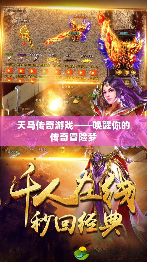 天馬傳奇游戲——喚醒你的傳奇冒險夢