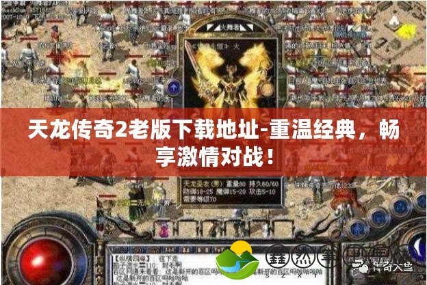 天龍傳奇2老版下載地址-重溫經(jīng)典，暢享激情對戰(zhàn)！