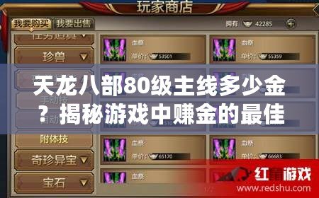 天龍八部80級主線多少金？揭秘游戲中賺金的最佳方法！
