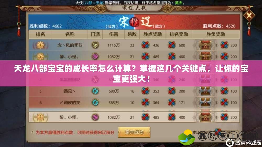 天龍八部寶寶的成長率怎么計算？掌握這幾個關(guān)鍵點(diǎn)，讓你的寶寶更強(qiáng)大！