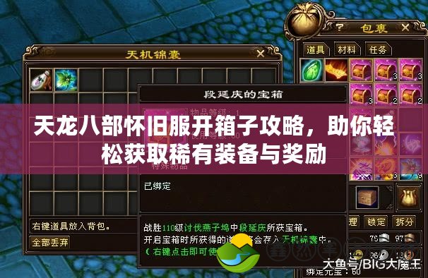 天龍八部懷舊服開箱子攻略，助你輕松獲取稀有裝備與獎勵