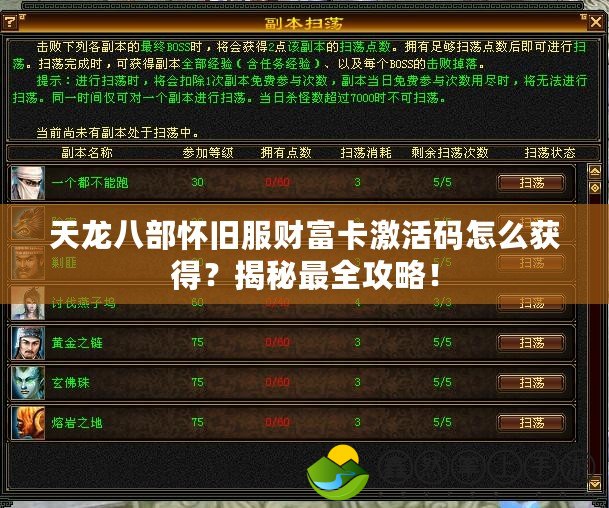 天龍八部懷舊服財富卡激活碼怎么獲得？揭秘最全攻略！
