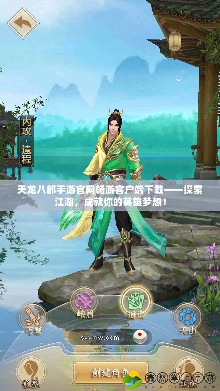 天龍八部手游官網(wǎng)暢游客戶端下載——探索江湖，成就你的英雄夢想！