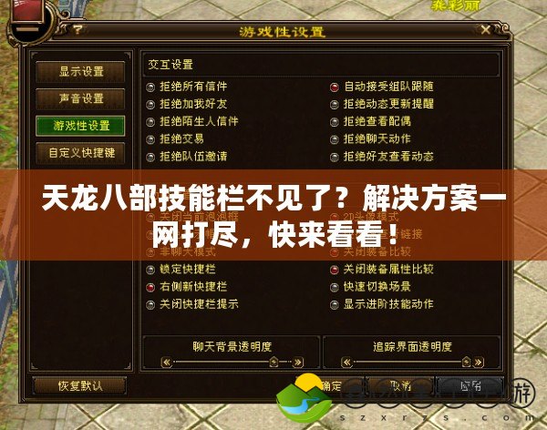 天龍八部技能欄不見了？解決方案一網(wǎng)打盡，快來看看！