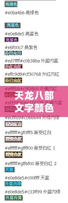 天龍八部文字顏色代碼——個性化你的聊天體驗(yàn)，盡在指尖