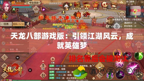 天龍八部游戲版：引領(lǐng)江湖風(fēng)云，成就英雄夢
