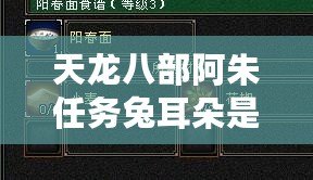 天龍八部阿朱任務(wù)兔耳朵是永久的么？探索隱藏任務(wù)的魅力