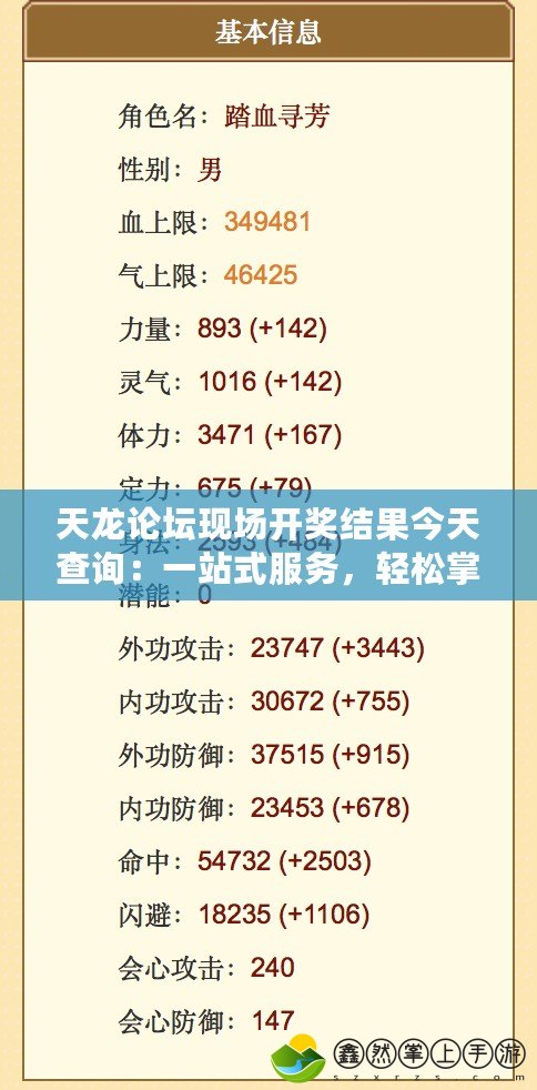 天龍論壇現(xiàn)場開獎結(jié)果今天查詢：一站式服務(wù)，輕松掌握最新動態(tài)
